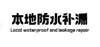 高县本地防水（中讯网）